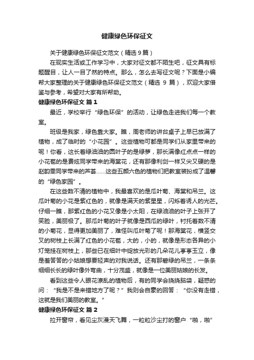 关于健康绿色环保征文范文（精选9篇）