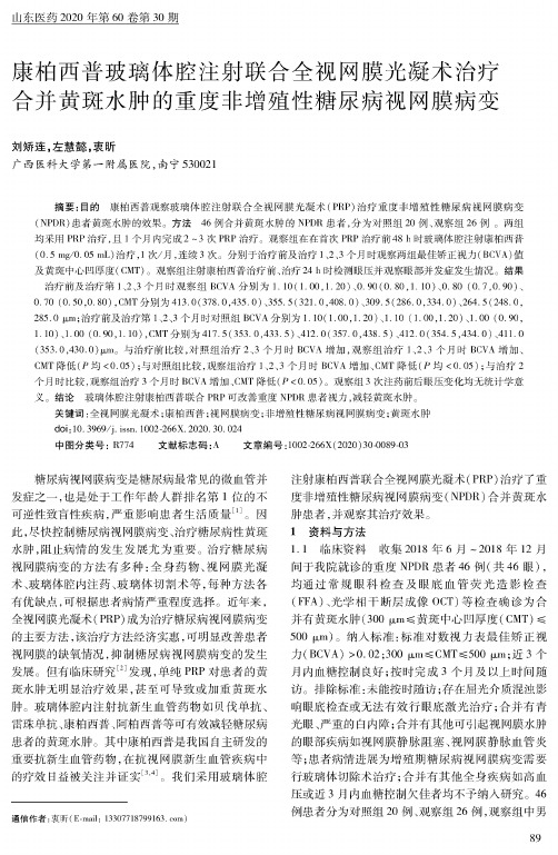 康柏西普玻璃体腔注射联合全视网膜光凝术治疗合并黄斑水肿的重度非增殖性糖尿病视网膜病变