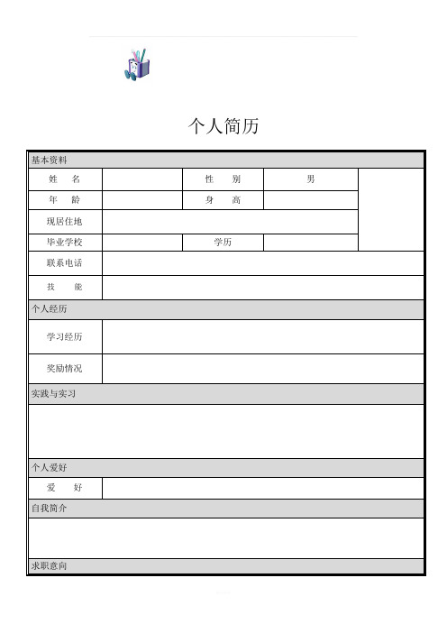 个人简历模板大全-可直接下载使用(word版)