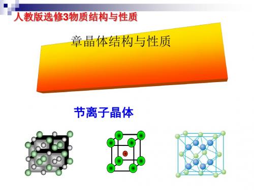 化学课件《离子晶体》优秀ppt17 人教课标版