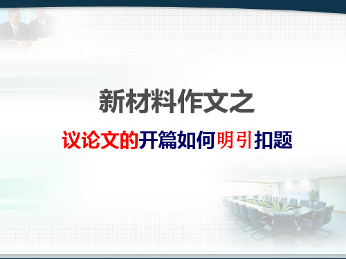 新材料作文之开篇如何明引扣题