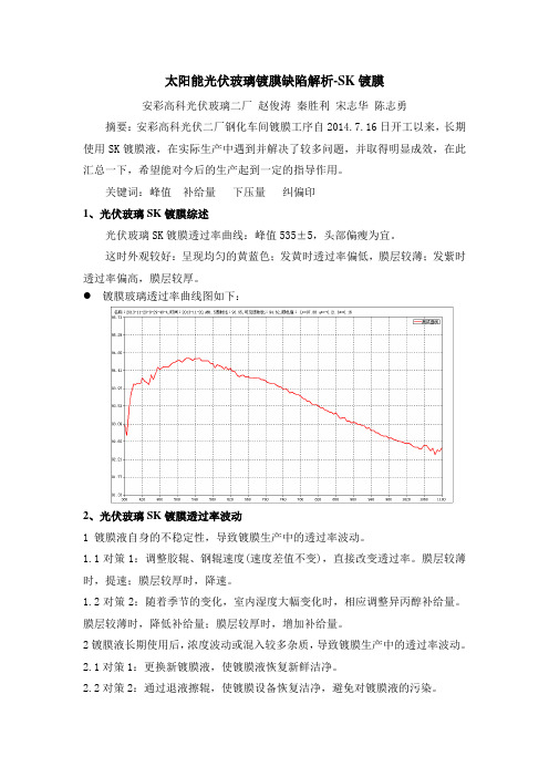 太阳能光伏玻璃镀膜缺陷解析