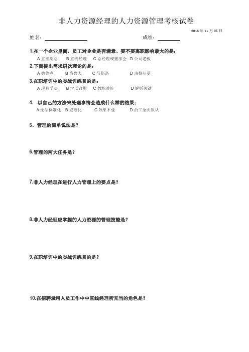 非人力资源经理的人力资源管理考核试卷