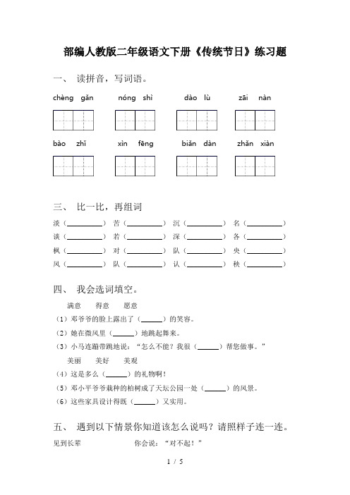 部编人教版二年级语文下册《传统节日》练习题