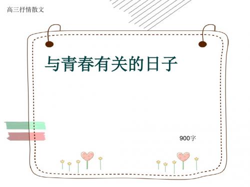 高三抒情散文《与青春有关的日子》900字(共11页PPT)