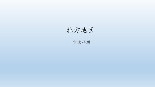 北京版地理七年级下册：8.1 北方地区  课件(共25张PPT)