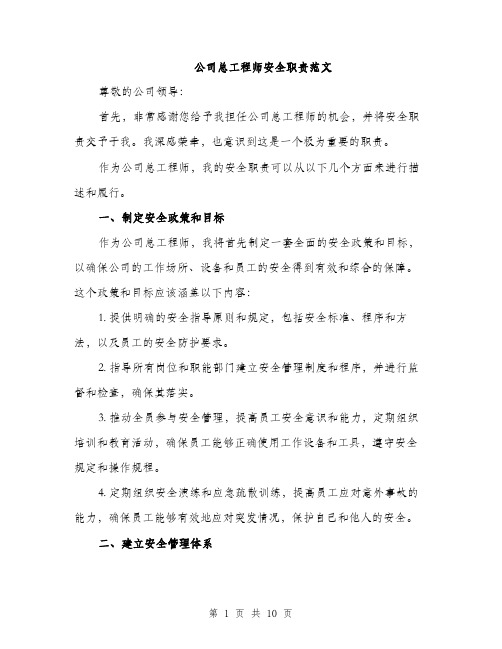 公司总工程师安全职责范文（4篇）