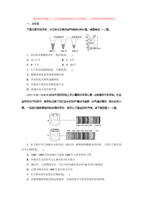 课时跟踪检测(十) 自然地理要素变化与环境变迁 自然地理环境的整体性