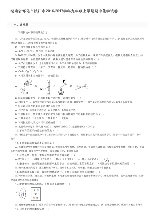 湖南省怀化市洪江市2016-2017学年九年级上学期期中化学试卷及参考答案