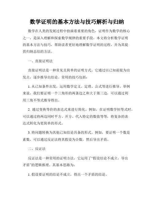 数学证明的基本方法与技巧解析与归纳