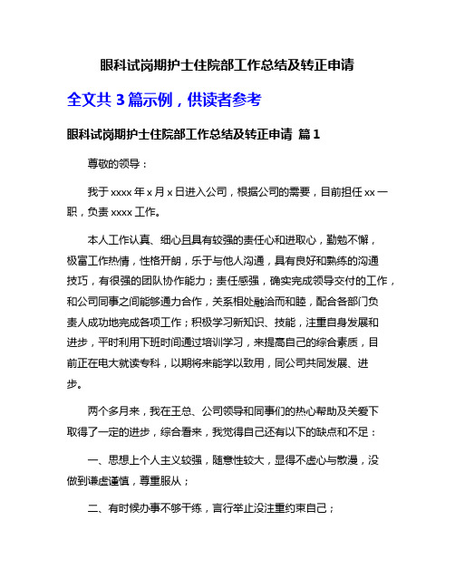 眼科试岗期护士住院部工作总结及转正申请