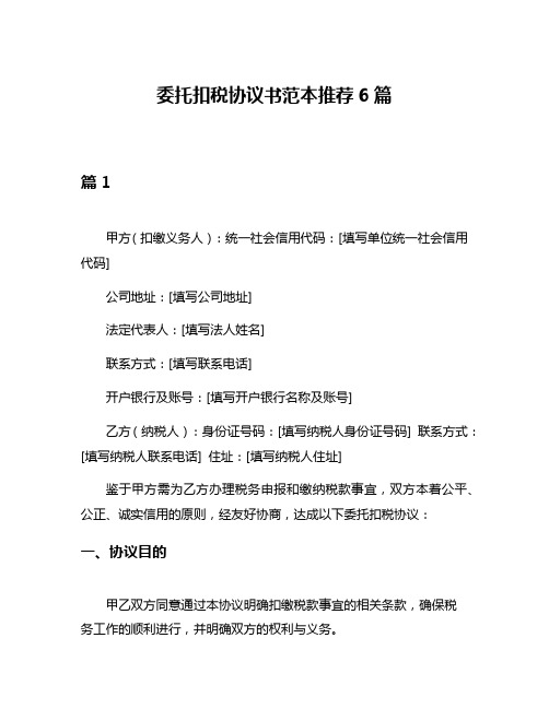 委托扣税协议书范本推荐6篇