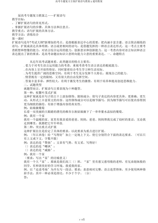 高考专题复习计划扩展语句教案1通用教案