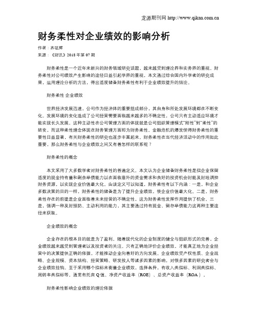 财务柔性对企业绩效的影响分析