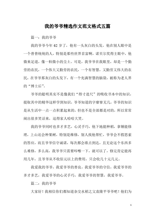 我的爷爷精选作文范文格式五篇