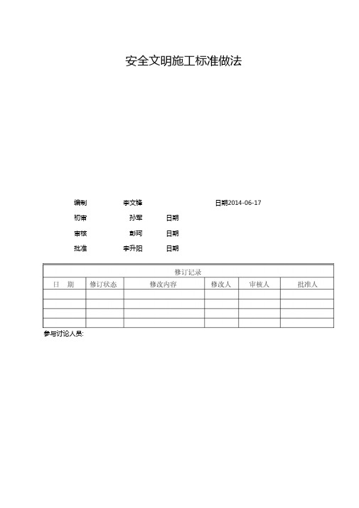 万科安全文明施工标准做法