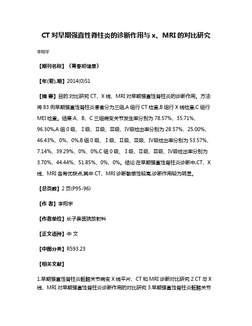 CT对早期强直性脊柱炎的诊断作用与x、MRI的对比研究