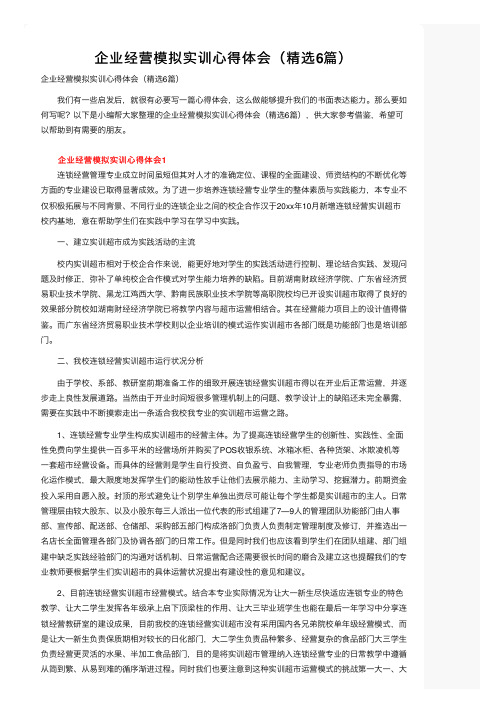 企业经营模拟实训心得体会（精选6篇）