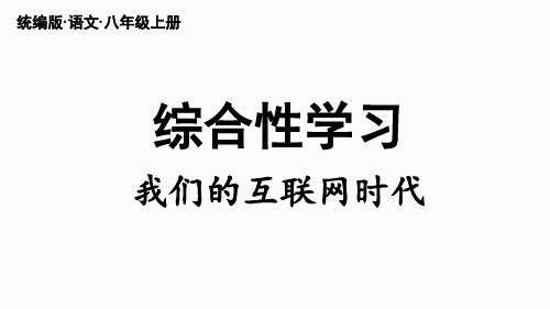 部编版八年级语文上册  第4单元  综合性学习 我们的互联网时代