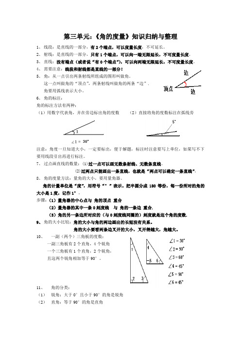 新人教版四年级上册：第三单元：《角的度量》知识归纳与整理 