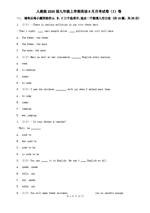 人教版2020届九年级上学期英语9月月考试卷(I)卷 