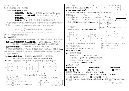 (参考资料)数值分析笔记