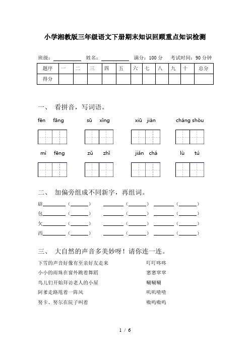 小学湘教版三年级语文下册期末知识回顾重点知识检测