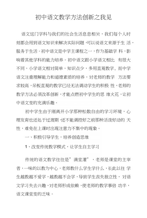 初中语文教学方法创新之我见.docx