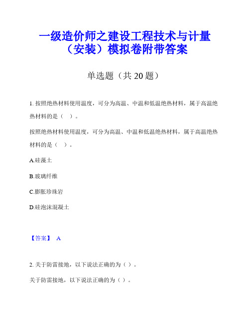 一级造价师之建设工程技术与计量(安装)模拟卷附带答案