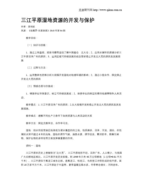 三江平原湿地资源的开发与保护