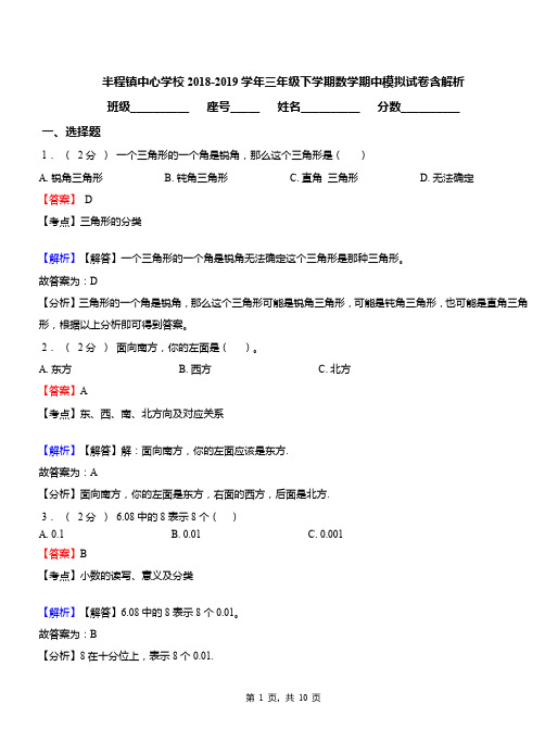 半程镇中心学校2018-2019学年三年级下学期数学期中模拟试卷含解析