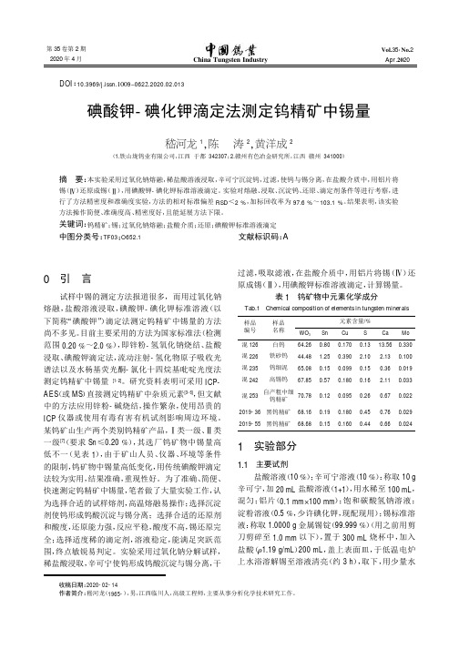 碘酸钾-碘化钾滴定法测定钨精矿中锡量