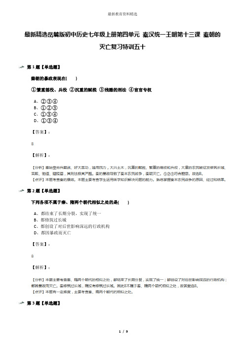 最新精选岳麓版初中历史七年级上册第四单元 秦汉统一王朝第十三课 秦朝的灭亡复习特训五十