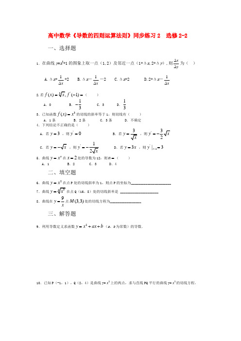 北师大版数学高二-高中数学《导数的四则运算法则》同步练习2  选修2-2