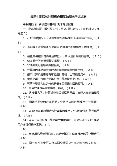 最新中职院校计算机应用基础期末考试试卷