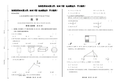 (高清版)2019年山东省淄博中考数学试卷(A卷)