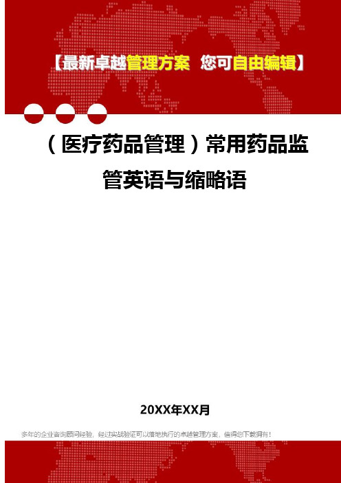 2020年(医疗药品管理)常用药品监管英语与缩略语