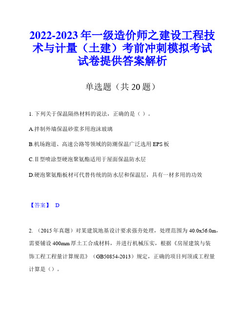 2022-2023年一级造价师之建设工程技术与计量(土建)考前冲刺模拟考试试卷提供答案解析