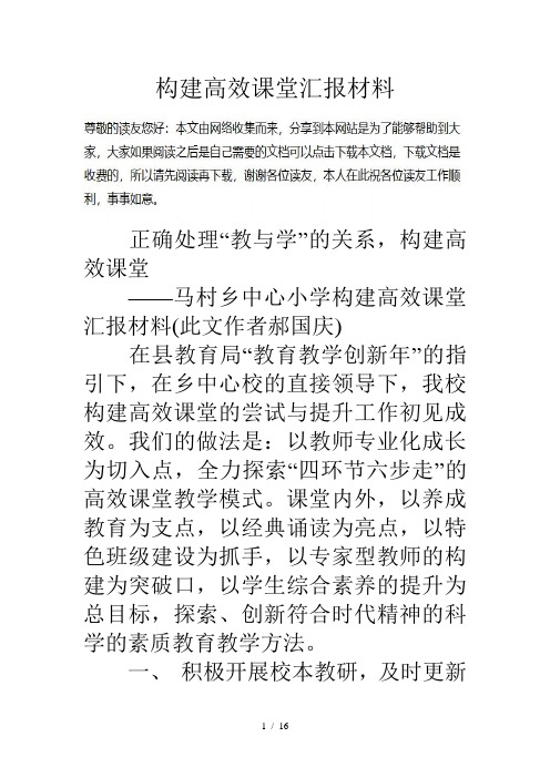 构建高效课堂汇报材料