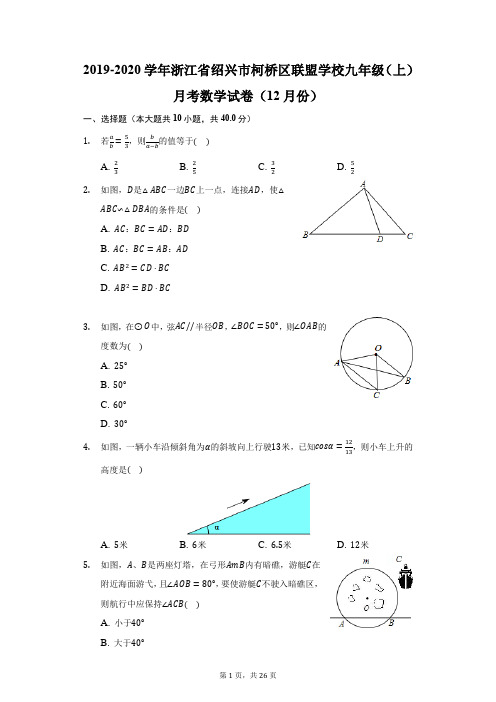 2019-2020学年浙江省绍兴市柯桥区联盟学校九年级(上)月考数学试卷(12月份)(附答案详解)