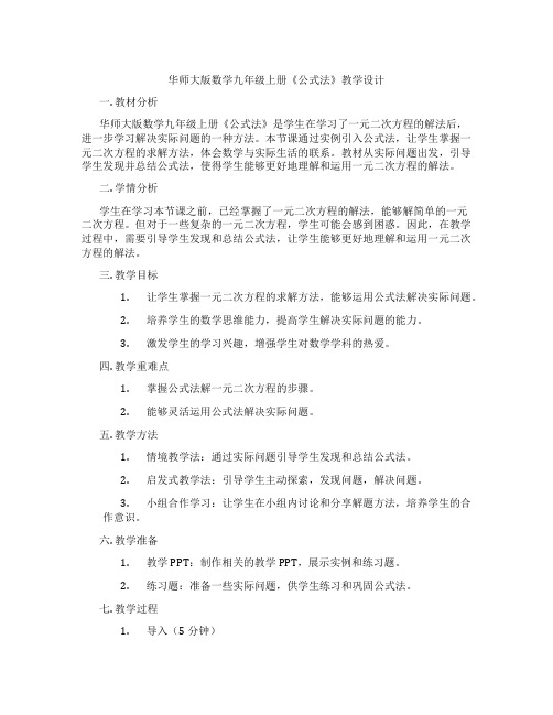 华师大版数学九年级上册《公式法》教学设计