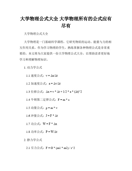 大学物理公式大全 大学物理所有的公式应有尽有