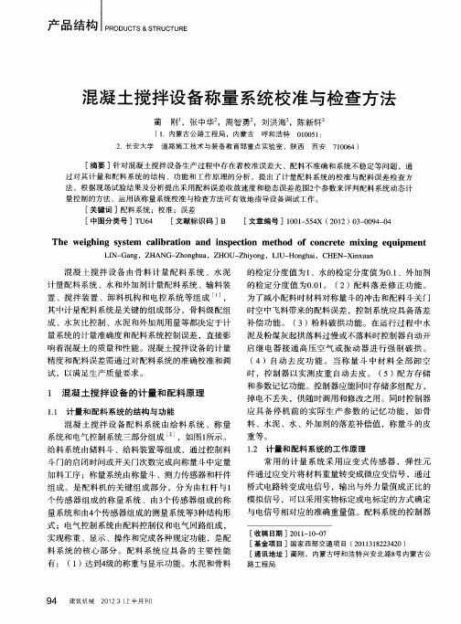 混凝土搅拌设备称量系统校准与检查方法