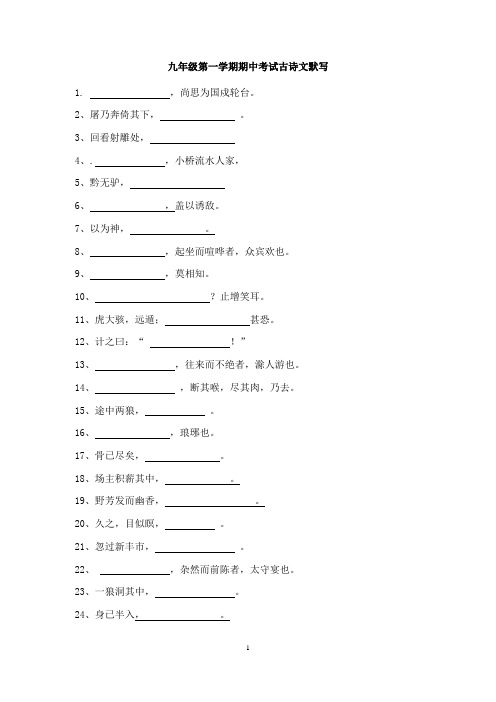 沪教版九年级第一学期期中考试古诗文默写