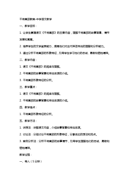 干将莫邪教案中学语文教学