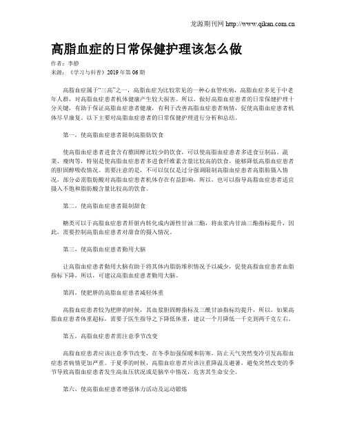 高脂血症的日常保健护理该怎么做