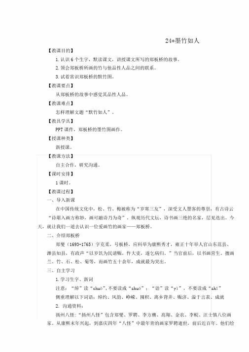 六年级语文上册第七单元24墨竹如人教案湘教版