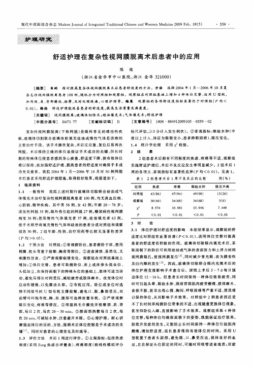 舒适护理在复杂性视网膜脱离术后患者中的应用