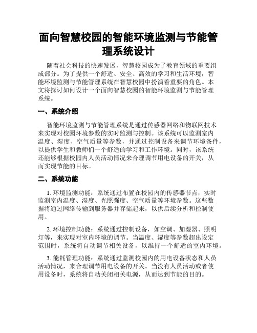 面向智慧校园的智能环境监测与节能管理系统设计