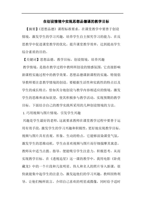 在创设情境中实现思想品德课的教学目标